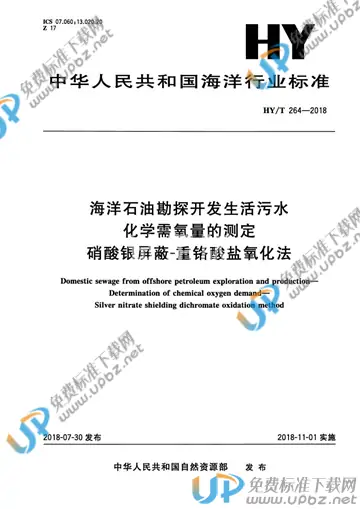 HY/T 264-2018 免费下载