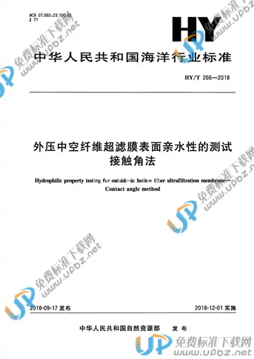 HY/T 266-2018 免费下载