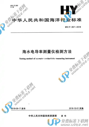 HY/T 267-2018 免费下载