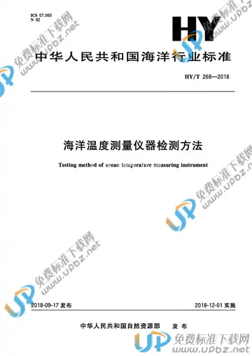 HY/T 268-2018 免费下载