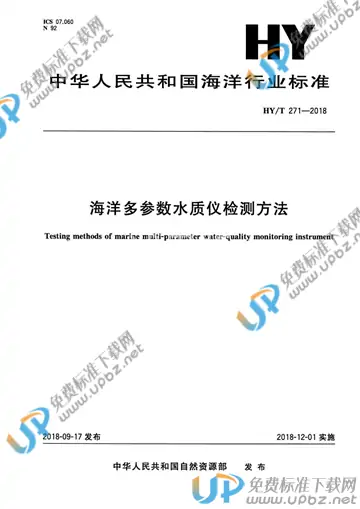 HY/T 271-2018 免费下载
