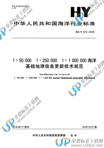 HY/T 272-2018 免费下载
