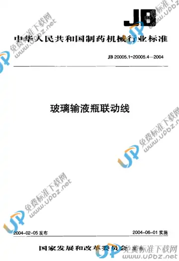 JB 20005.4-2004 免费下载