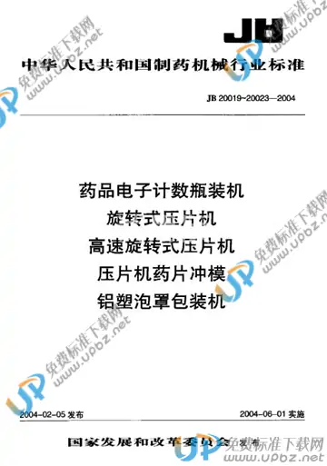 JB 20022-2004 免费下载