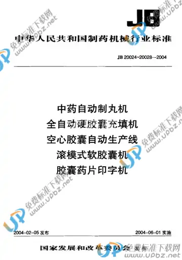 JB 20024-2004 免费下载