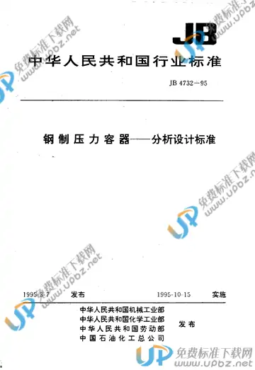 JB 4732-1995 免费下载
