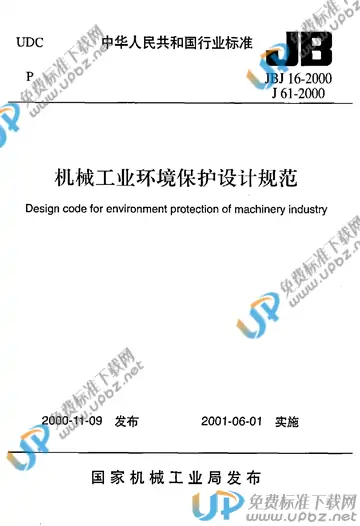 JBJ 16-2000(2009) 免费下载