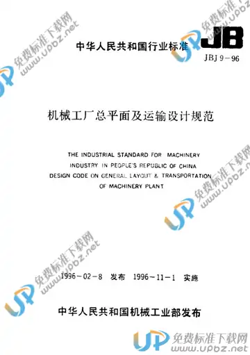 JBJ 9-1996 免费下载