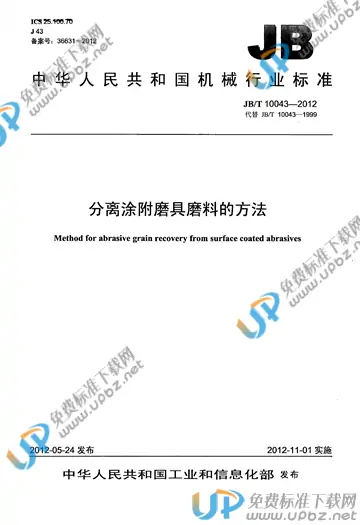 JB/T 10043-2012 免费下载