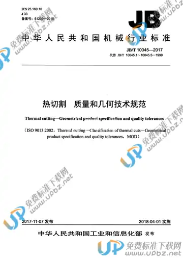 JB/T 10045-2017 免费下载