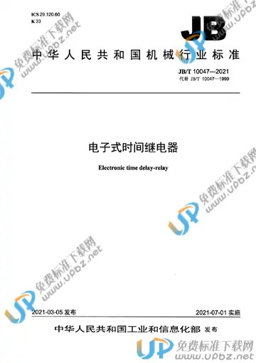 JB/T 10047-2021 免费下载