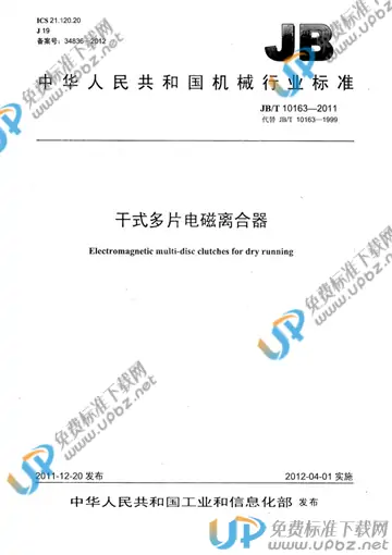 JB/T 10163-2011 免费下载