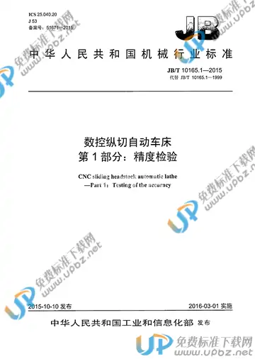 JB/T 10165.1-2015 免费下载