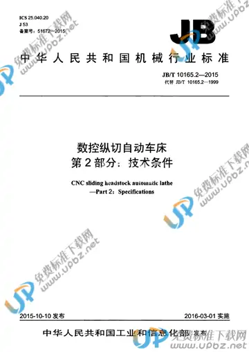 JB/T 10165.2-2015 免费下载