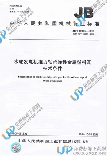 JB/T 10180-2014 免费下载