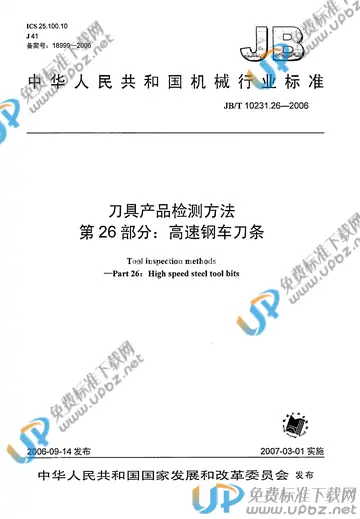 JB/T 10231.26-2006 免费下载