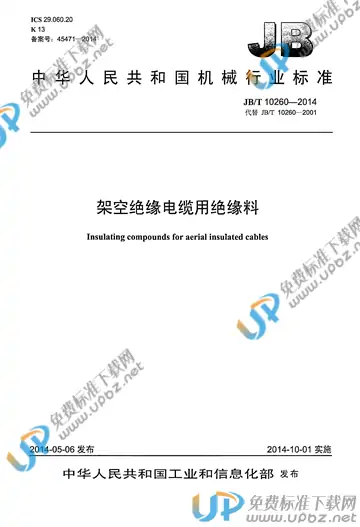 JB/T 10260-2014 免费下载