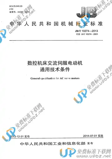 JB/T 10274-2013 免费下载