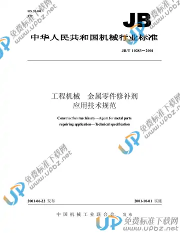 JB/T 10283-2001 免费下载