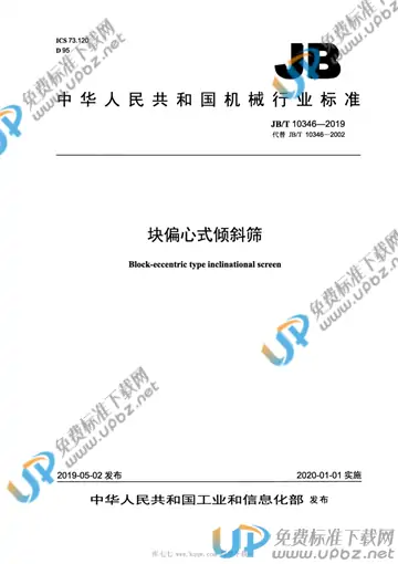 JB/T 10346-2019 免费下载