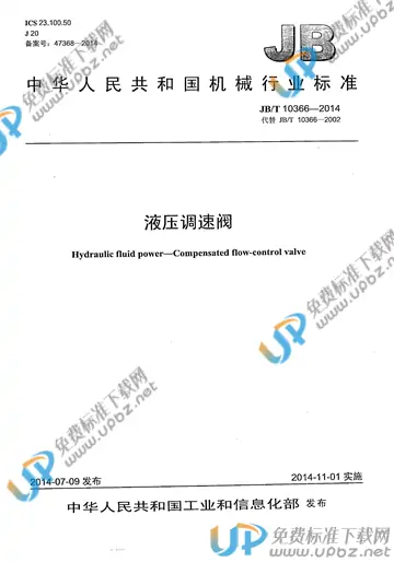 JB/T 10366-2014 免费下载