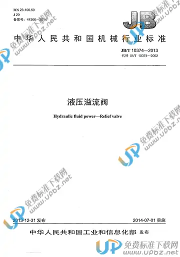 JB/T 10374-2013 免费下载