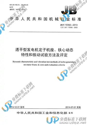 JB/T 10392-2013 免费下载