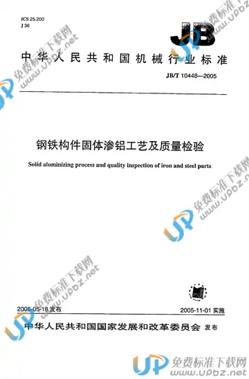 JB/T 10448-2005 免费下载