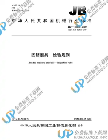 JB/T 10450-2015 免费下载