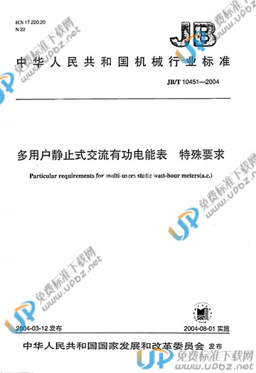 JB/T 10451-2004 免费下载