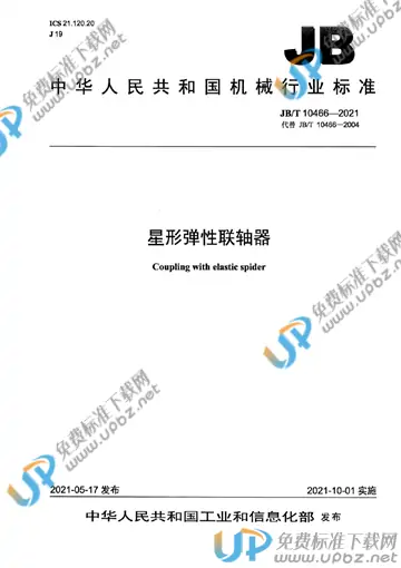 JB/T 10466-2021 免费下载