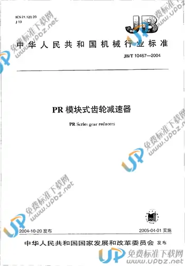 JB/T 10467-2004 免费下载