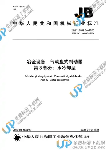 JB/T 10469.3-2020 免费下载