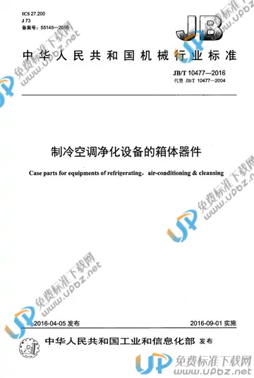 JB/T 10477-2016 免费下载