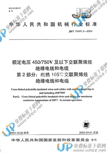 JB/T 10491.2-2004 免费下载