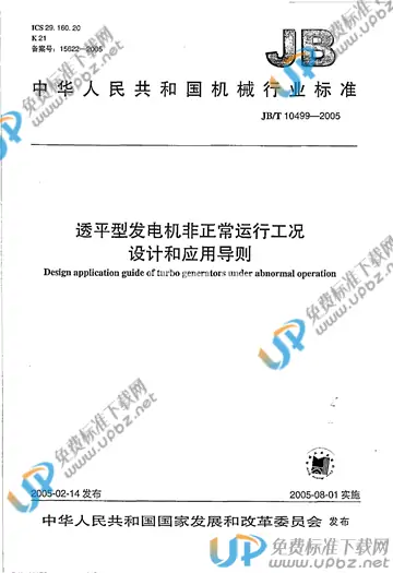 JB/T 10499-2005 免费下载