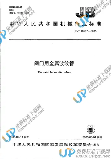 JB/T 10507-2005 免费下载