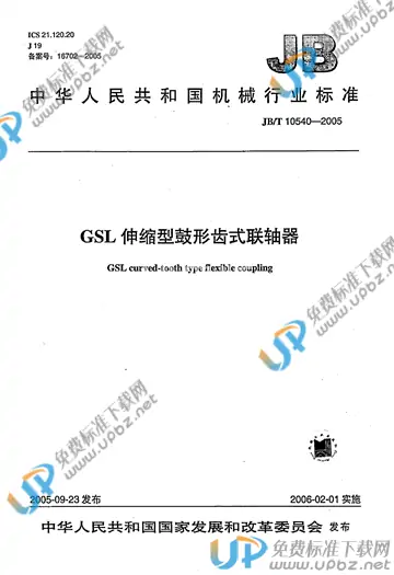 JB/T 10540-2005 免费下载