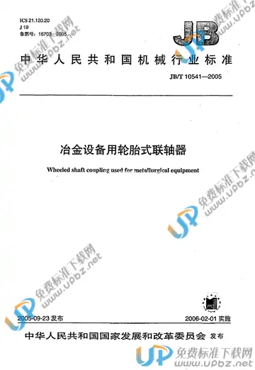 JB/T 10541-2005 免费下载