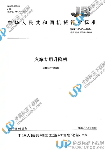 JB/T 10546-2014 免费下载