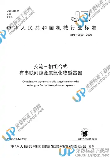 JB/T 10609-2006 免费下载