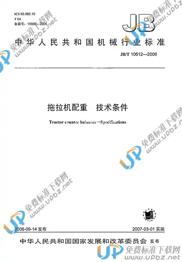 JB/T 10612-2006 免费下载