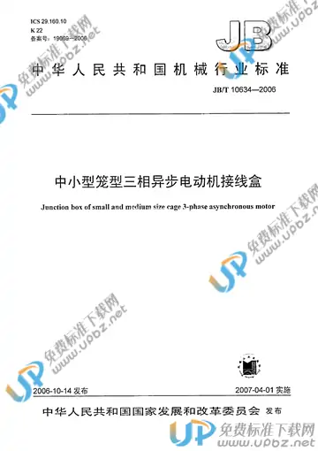JB/T 10634-2006 免费下载