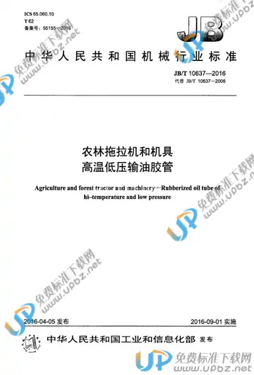 JB/T 10637-2016 免费下载