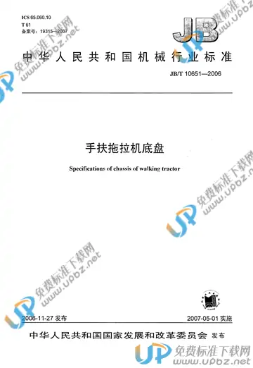JB/T 10651-2006 免费下载