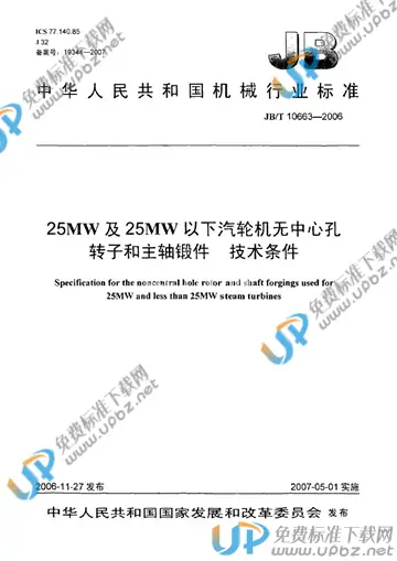 JB/T 10663-2006 免费下载