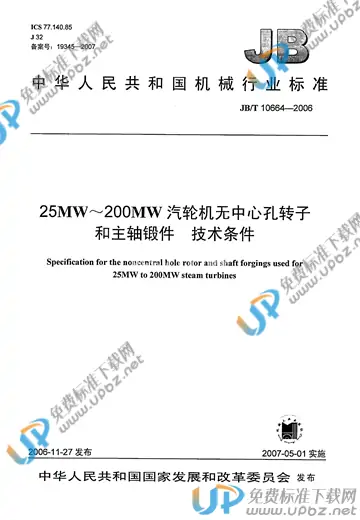 JB/T 10664-2006 免费下载