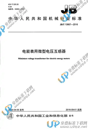 JB/T 10667-2016 免费下载