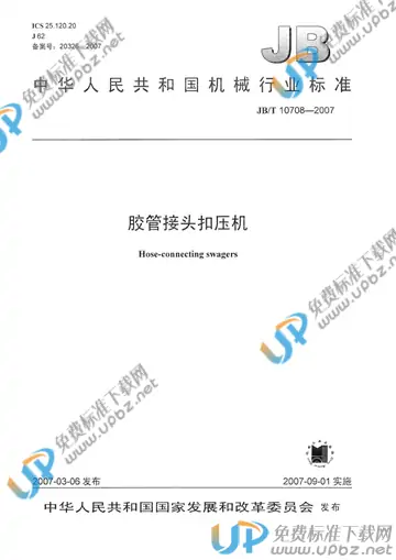 JB/T 10708-2007 免费下载