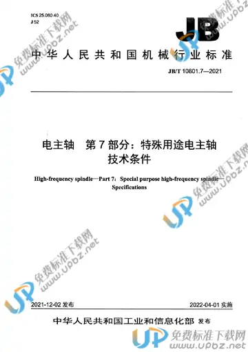 JB/T 10801.7-2021 免费下载